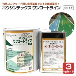 ボウジンテックス　ワンコートライン 3kgセット ホワイト（溶剤系2液型エポキシ樹脂塗料 1回塗り 区画線 水谷ペイント）
