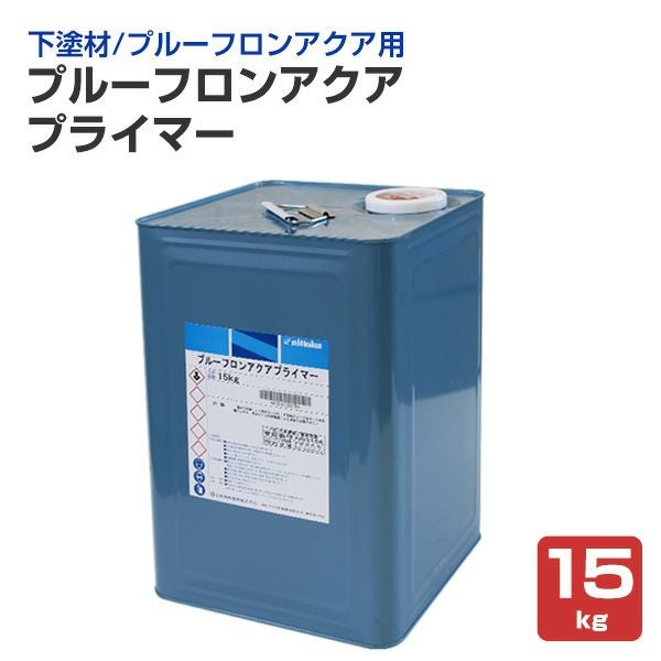 下塗り】 プルーフロンアクア プライマー 15kg <透明> プルーフロン 下塗り】 プルーフロンアクア プライマー 15kg <透明> プルーフロン