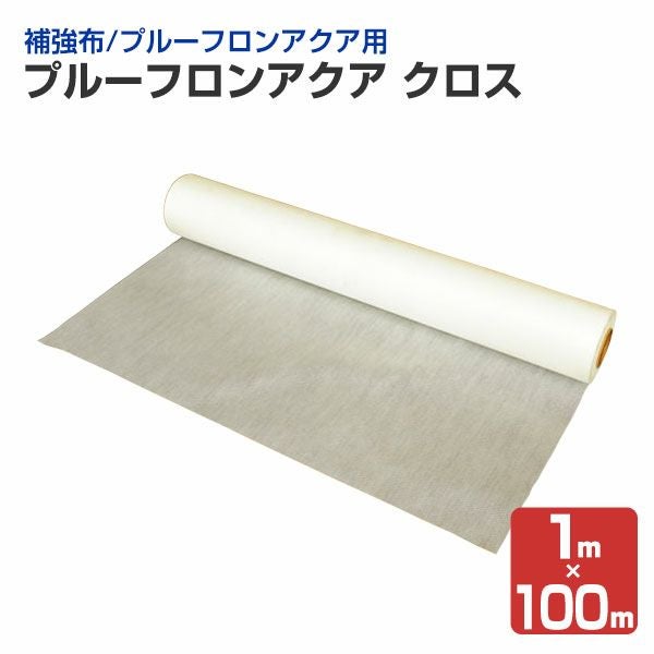 補強布】 プルーフロンアクア クロス 1m×100m プルーフロンアクア用の