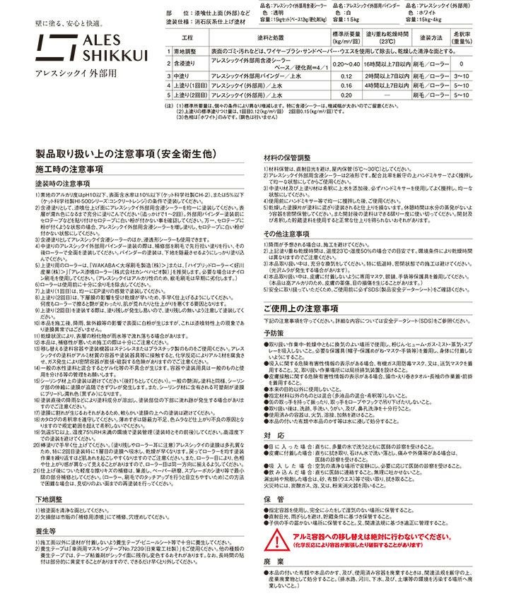 アレスシックイ 外部用バインダー 15kg ＜ホワイト＞ 外部用 中塗り 水性 アレスシックイ外部用