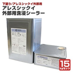 アレスシックイ 外部用含浸シーラー 15kgセット 外部用 下塗り 水性 アレスシックイ外部用