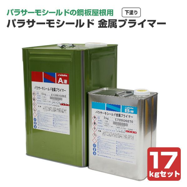 パラサーモシールド 金属プライマー 17kgセット