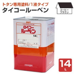 タイコールーベン コーヒーブラウン 14L （大日本塗料/トタンペイント/油性）