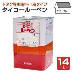 タイコールーベン サワーグレー 14L （大日本塗料/トタンペイント/油性）