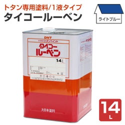 タイコールーベン ライトブルー 14L （大日本塗料/トタンペイント/油性）