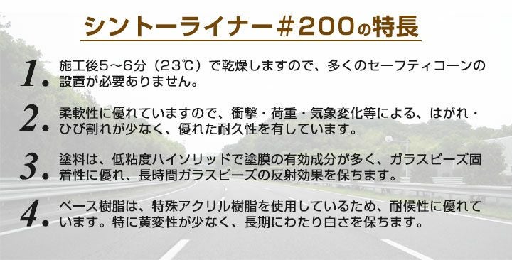 シントーライナー ＃200 20kg＜白＞ 道路標示 区画線 駐車場 工場 倉庫 構内の区分線 (1液形アクリル樹脂塗料) 神東塗料