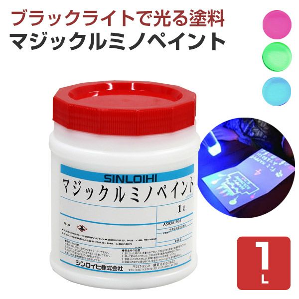 マジックルミノペイント 1L （水性/発光塗料/ブラックライト