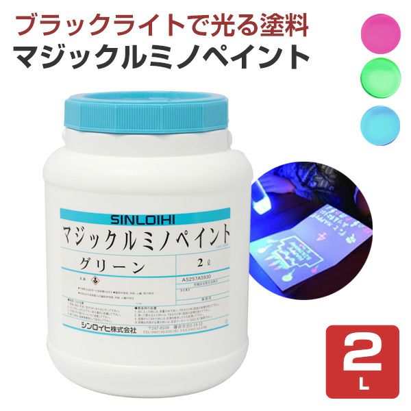マジックルミノペイント　2L 　 （水性/発光塗料/ブラックライト/シンロイヒ）