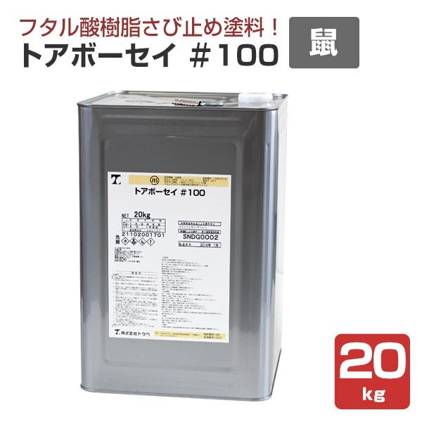 トアボーセイ＃100 鼠色 20kg