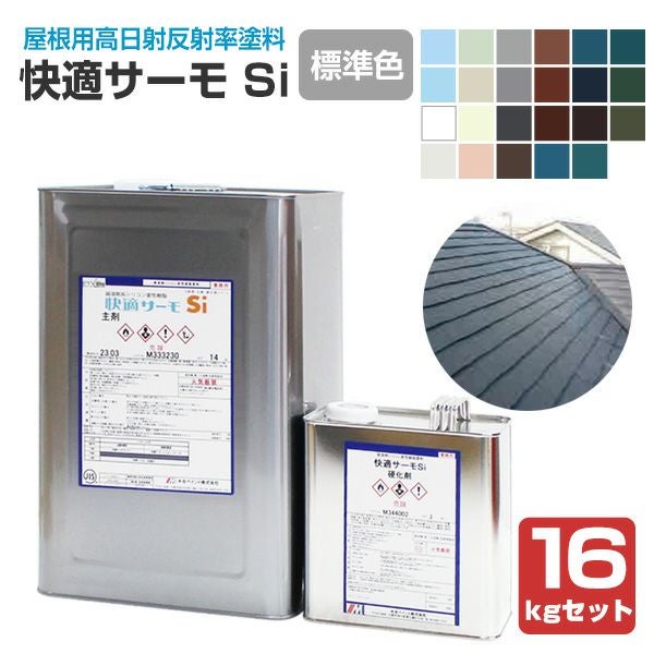 快適サーモSi 標準色 16kgセット（弱溶剤型シリコン変性樹脂塗料/水谷