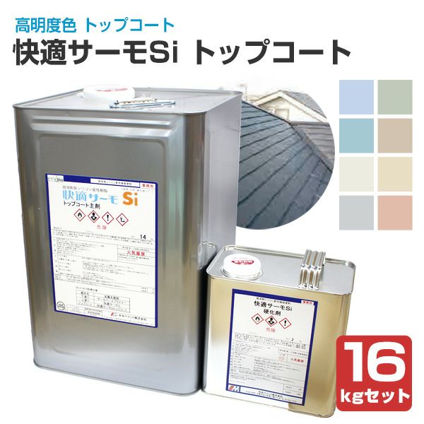 快適サーモSi トップコート＜全8色＞ 16kgセット（水谷ペイント/屋根