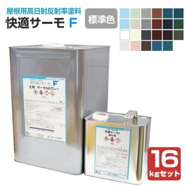 快適サーモF 標準色 16kgセット（水谷ペイント/弱溶剤2液型フッソ樹脂