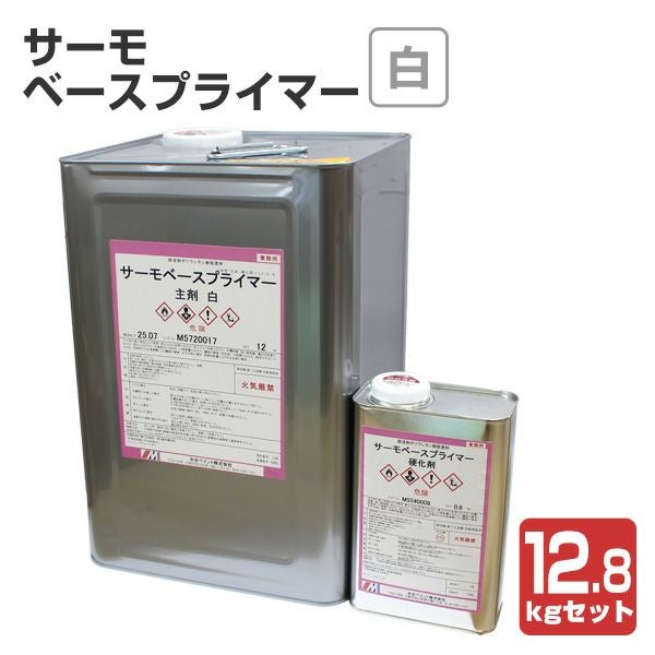 サーモベースプライマー 12.8kgセット（水谷ペイント/下塗り材