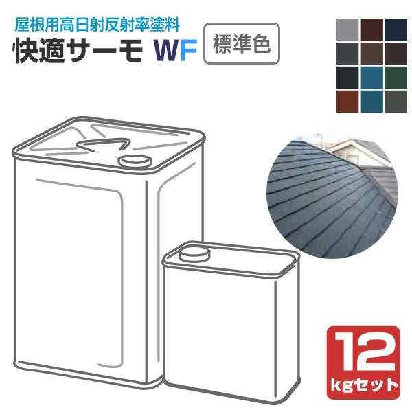 快適サーモWF 標準色 12kgセット（水谷ペイント/水系フッ素樹脂塗料