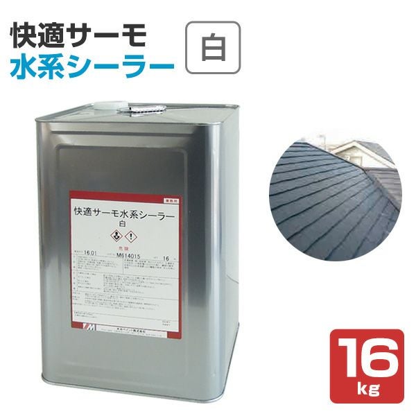 快適サーモ水系シーラー 白 16kg （水谷ペイント/快適サーモ用下塗り材