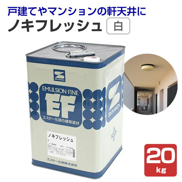 ノキフレッシュ 白 20kg （エスケー化研/水性/軒天用仕上塗材
