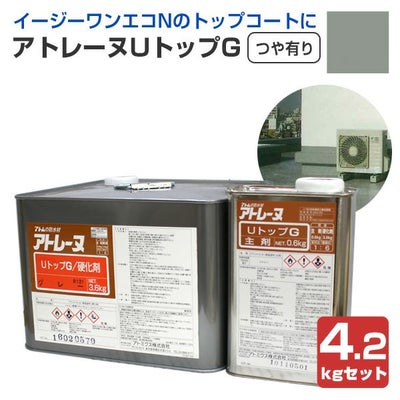 アトミクス　アトレーヌUトップG　つや有り　グレー　4.2kgセット/14kgセット　（ウレタン塗膜防水材 トップコート 屋上ベランダ）