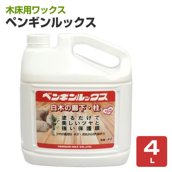 ペンギンルックス　4L （111084/木床用ワックス/白木の廊下・柱用/ペンギン）