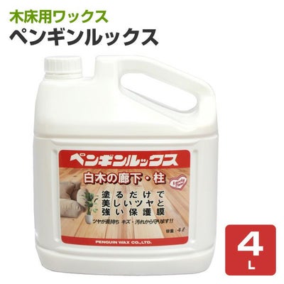 ペンギンルックス　4L （111084/木床用ワックス/白木の廊下・柱用/ペンギン）