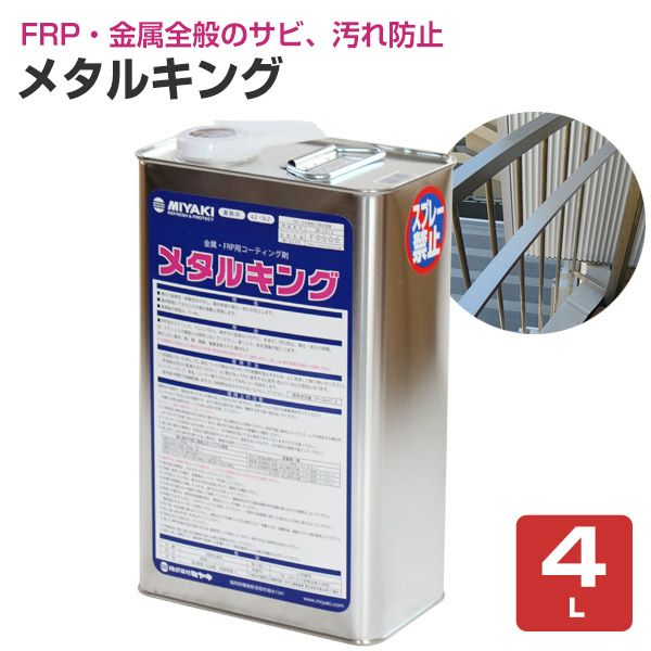 ミヤキ メタルキング 4L