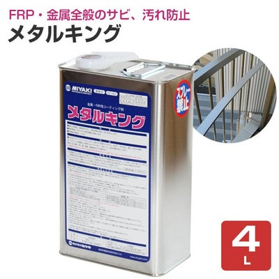 ミヤキ メタルキング 4L