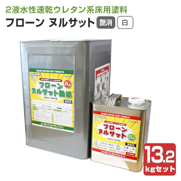 P10倍！】 東日本塗料 フローンヌルサット 艶消 白 13.2kgセット