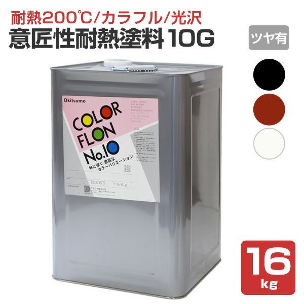 【耐熱200℃】 オキツモ 意匠性耐熱塗料（旧カラーフロン） 10Gシリーズ ＜ツヤ有：黒/白/錆＞ 16kg 耐熱塗料 上塗り カラーバリエーション豊富 光沢あり (1液型) okitsumo おきつも