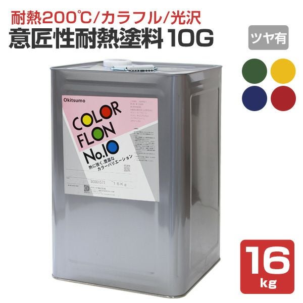 【耐熱200℃】 オキツモ 意匠性耐熱塗料（旧カラーフロン） 10Gシリーズ ＜ツヤ有：赤/青/緑/黄＞ 16kg 耐熱塗料 上塗り カラーバリエーション豊富 光沢あり (1液型) okitsumo おきつも