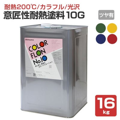 【耐熱200℃】 オキツモ 意匠性耐熱塗料（旧カラーフロン） 10Gシリーズ ＜ツヤ有：赤/青/緑/黄＞ 16kg 耐熱塗料 上塗り カラーバリエーション豊富 光沢あり (1液型) okitsumo おきつも