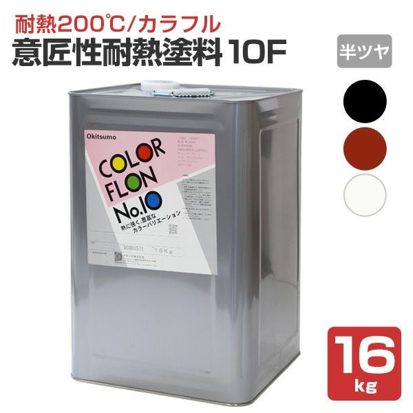 フッ素耐熱塗料　オキツモ　カラーフロングリーン 耐熱200℃】 オキツモ 意匠性耐熱塗料（旧カラーフロン） 10Fシリーズ