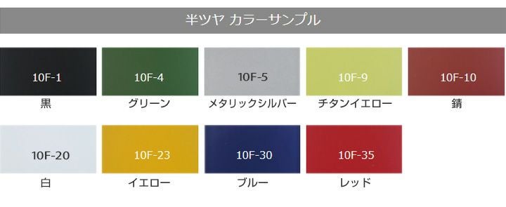 耐熱200℃】 オキツモ 意匠性耐熱塗料（旧カラーフロン） 10Fシリーズ
