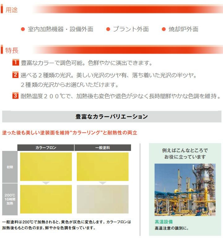耐熱200℃】 オキツモ 意匠性耐熱塗料（旧カラーフロン） 10Fシリーズ
