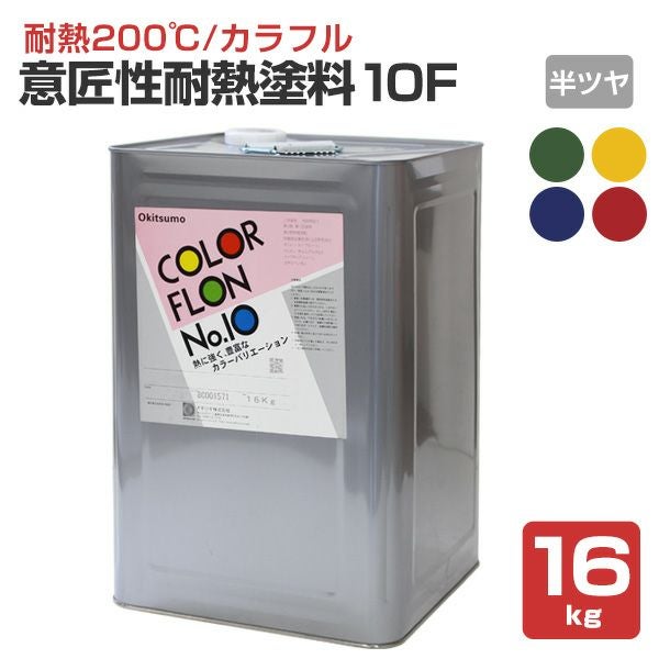 【耐熱200℃】 オキツモ 意匠性耐熱塗料（旧カラーフロン） 10Fシリーズ ＜半ツヤ：赤/青/緑/黄＞ 16kg 耐熱塗料 上塗り カラーバリエーション豊富 (1液型) okitsumo おきつも