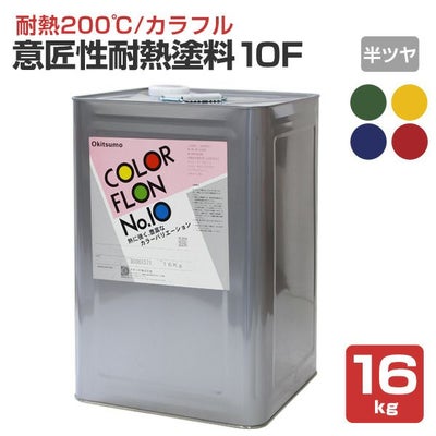 【耐熱200℃】 オキツモ 意匠性耐熱塗料（旧カラーフロン） 10Fシリーズ ＜半ツヤ：赤/青/緑/黄＞ 16kg 耐熱塗料 上塗り カラーバリエーション豊富 (1液型) okitsumo おきつも