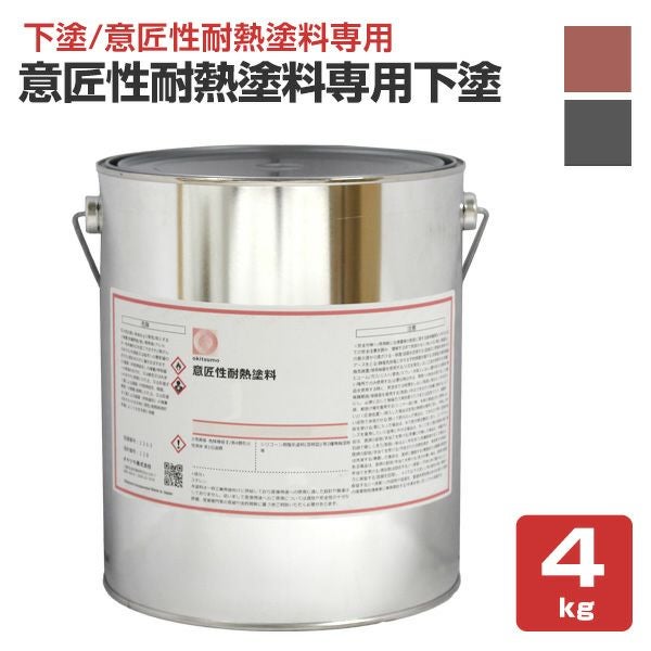 下塗/耐熱200℃】 オキツモ 意匠性耐熱塗料（旧カラーフロン）専用下塗