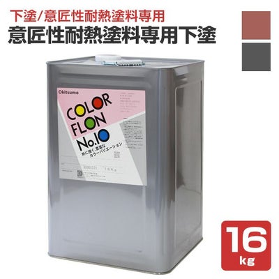 【下塗/耐熱200℃】 オキツモ 意匠性耐熱塗料（旧カラーフロン）専用下塗 ＜ツヤ消：錆/グレー＞ 16kg 耐熱塗料 オキツモカラーフロン10F・10Gシリーズ用の下塗り材 (防錆力・密着性向上) okitsumo おきつも