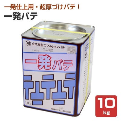 一発パテ　10kg　 （内外部兼用/関西パテ化工）