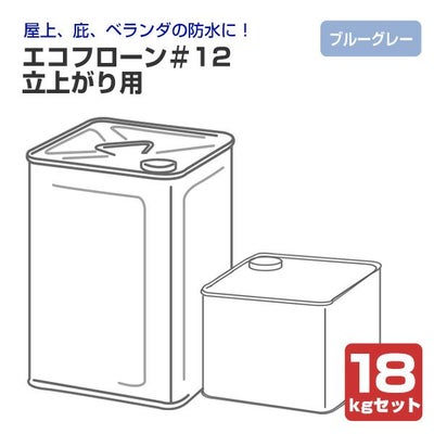 東日本塗料　エコフローン＃12　立上がり用　ブルーグレー　18kgセット