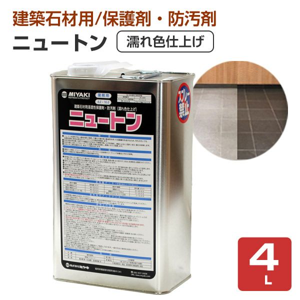 P10倍！】 ミヤキ ニュートン 4L （業務用/建築石材用浸透性保護剤・防