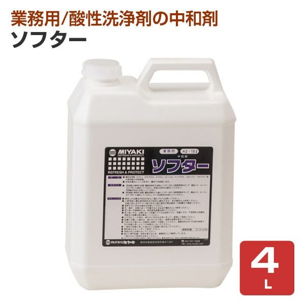 ミヤキ ソフター 4L （酸性石材洗浄剤の中和剤/業務用） | パジョリス