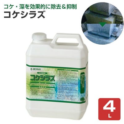 ミヤキ コケシラズ 4L