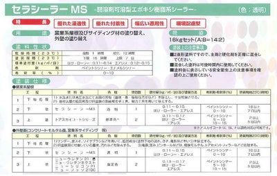 セラシーラーMS 16kgセット （油性/2液弱溶剤形特殊エポキシシーラー/トウペ）