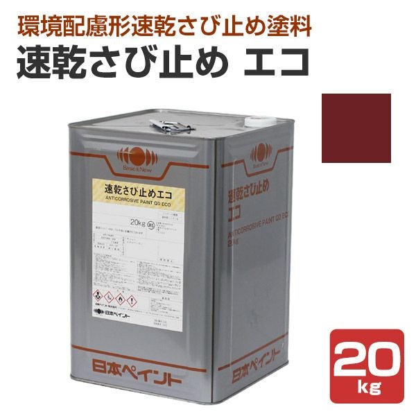 速乾さび止め エコ 赤さび色 20kg （日本ペイント/油性/錆止め/下塗り