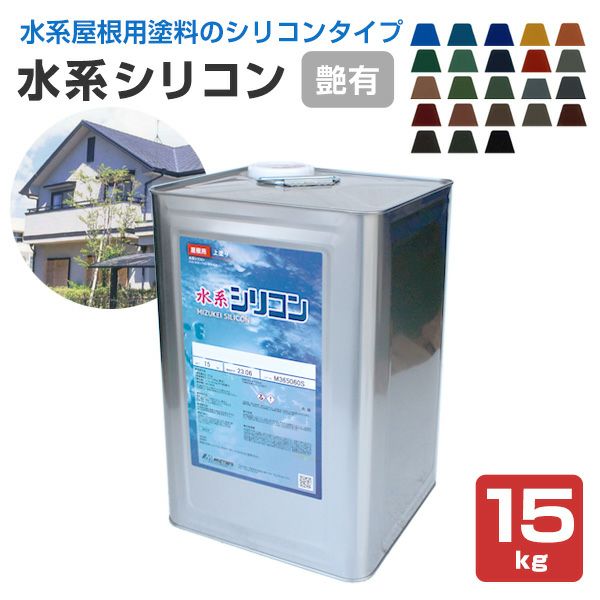 水系シリコン 艶有　15kg （水谷ペイント/水性アクリルシリコン樹脂屋根塗料）