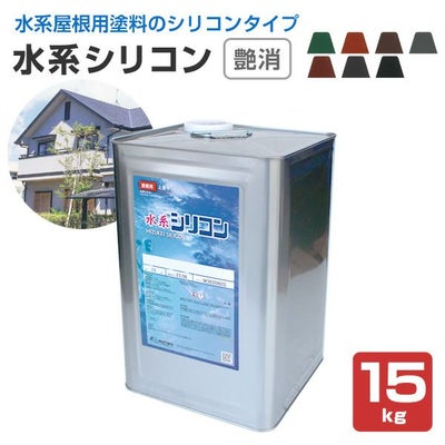 水系シリコン 艶消　15kg （水谷ペイント/水性アクリルシリコン樹脂屋根塗料）