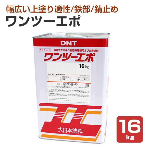 ワンツーエポ 16kg (錆止め塗料/変性エポ/大日本塗料/DNT) | パジョリス ワンツーエポ 16kg (錆止め塗料/変性エポ/大日本塗料/DNT) | パジョリス