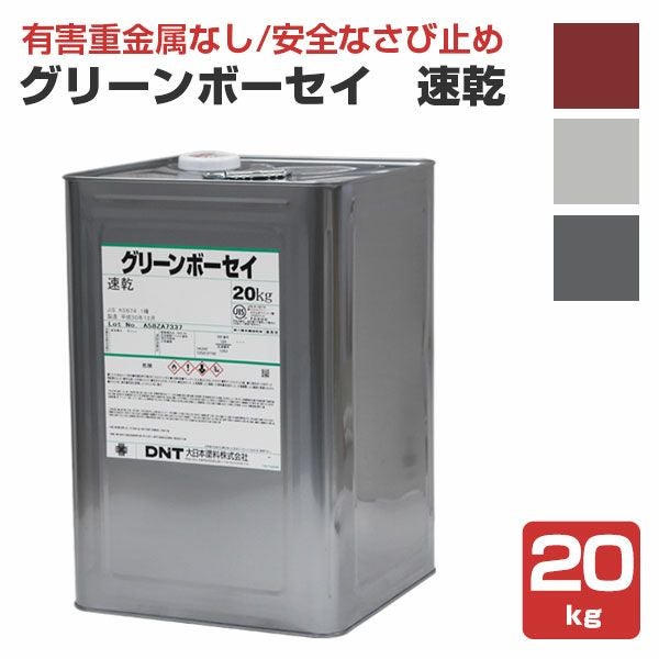 早い方優先！グリーンボーセイやラスゴン さび止めペイント】 グリーンボーセイ QD（速乾） 20kg ＜3色：赤錆