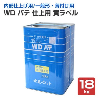 WD パテ 仕上用 黄ラベル 18kg （102789/中央ペイント）