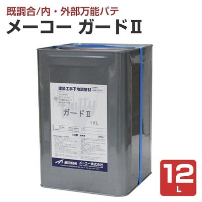 メーコー ガードII 　12L （内・外部万能パテ）