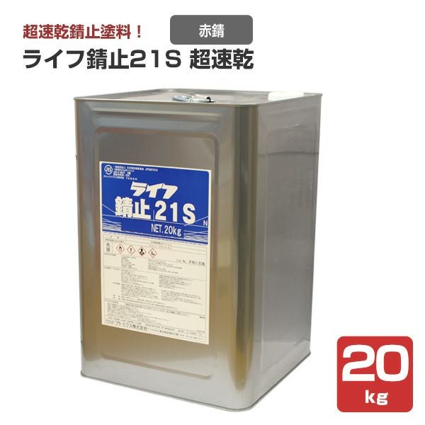 ライフ錆止21S 超速乾 赤錆 20kg （アトミクス/錆止め） | パジョリス